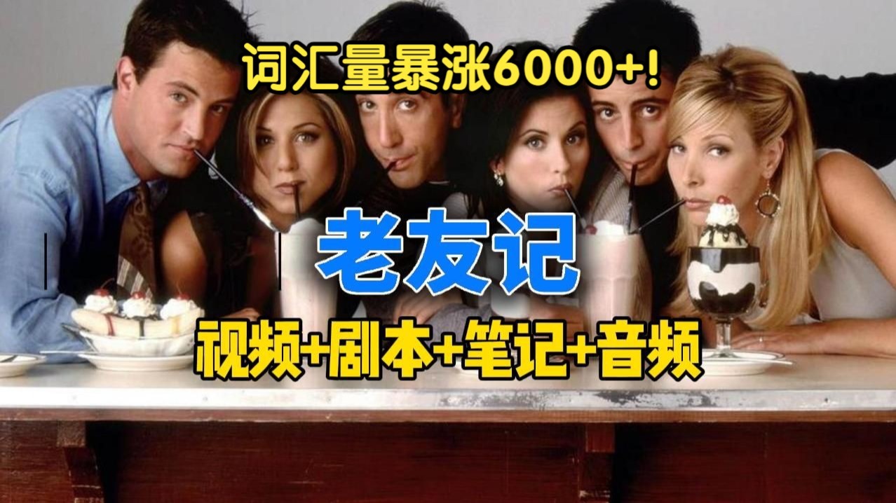 【看美剧学英语】老友记第5季全24集 词汇量暴涨6000 双语剧本+学习笔记+视频+音频全套资料