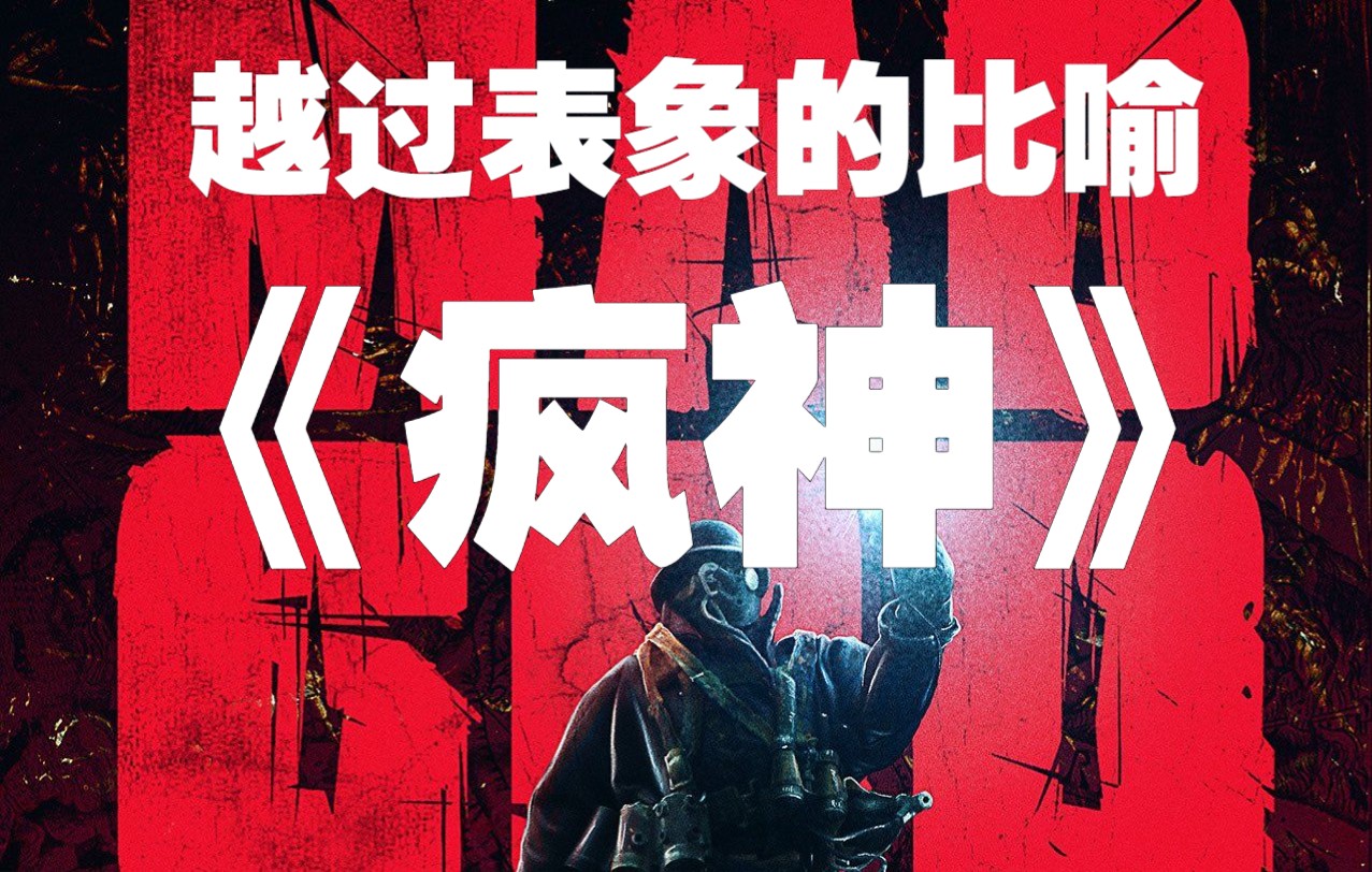 《疯神》到底在讲什么？