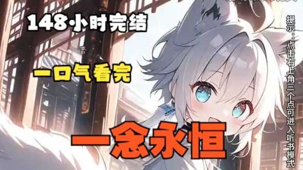 【148小时完结】一口气看完《一念永恒》