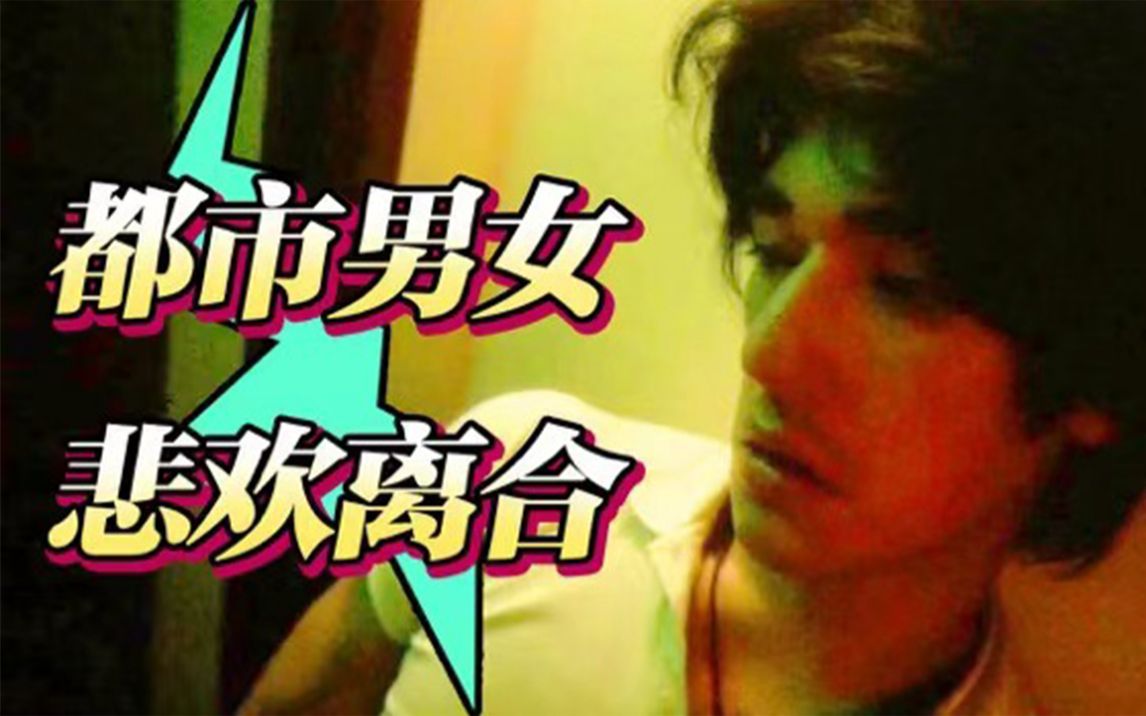 【片片】它说尽了都市男女悲欢离合，王家卫最意识流的电影，别说你没看过！《堕落天使》