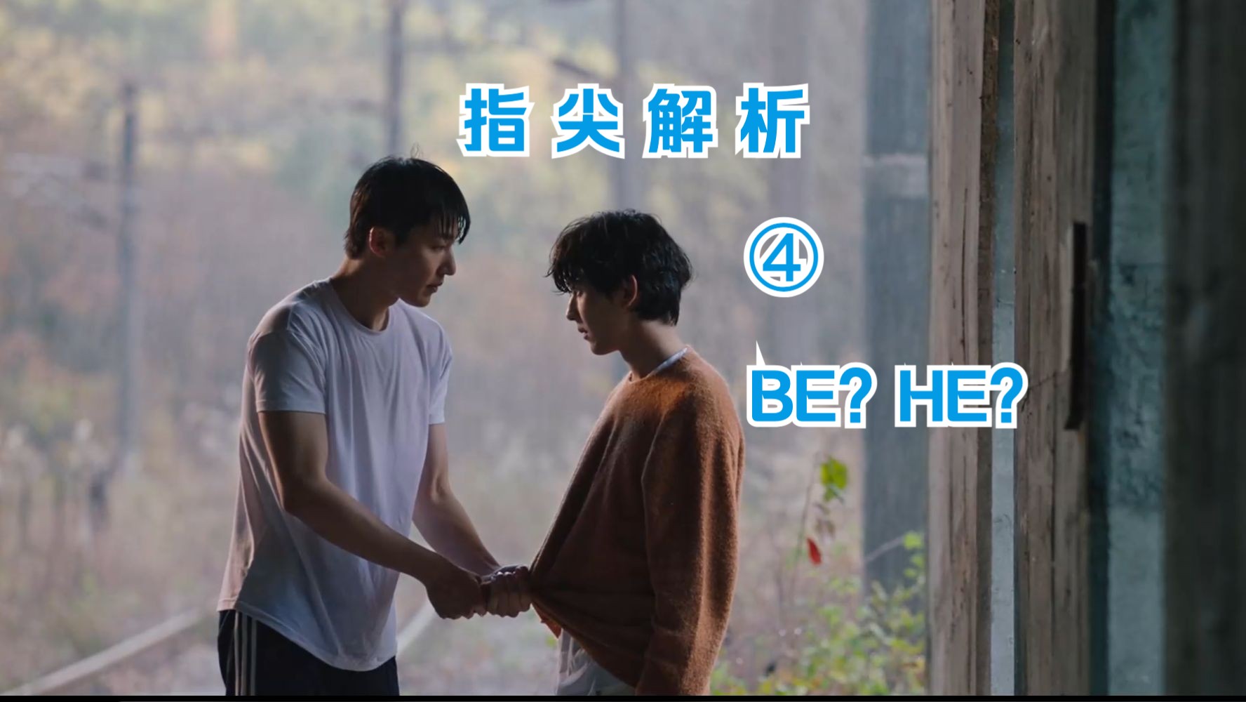 他为什么不叫哥？《当我的指尖触碰到你的温度时》全局梳理