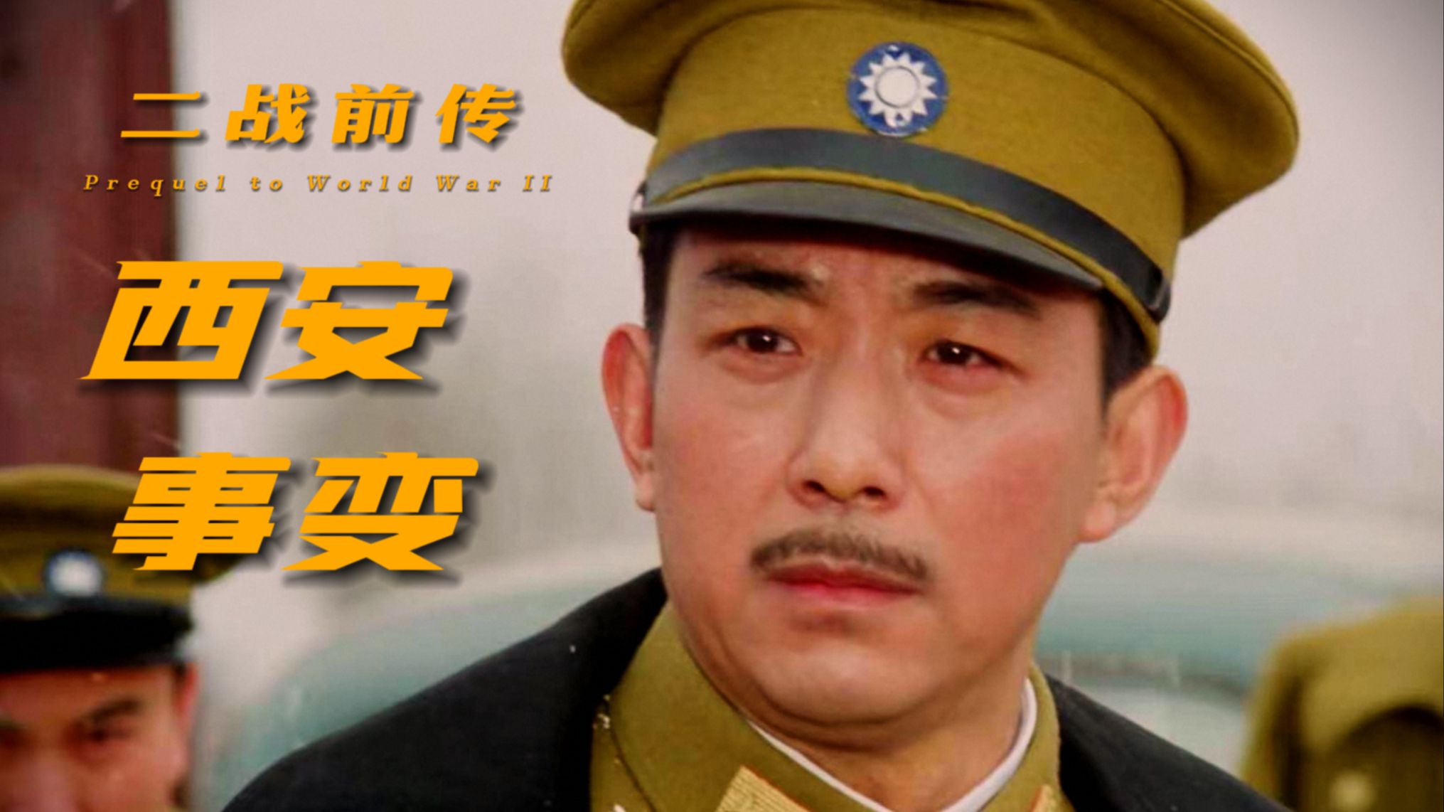 西安事变：改变中国命运的生死十四天！【二战前传】