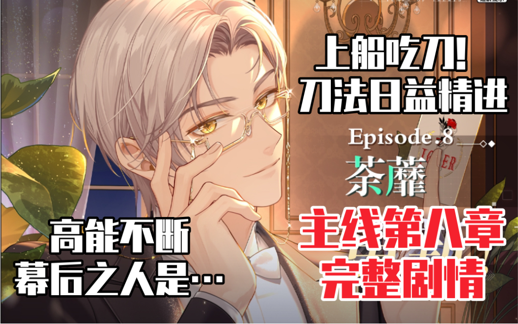 【未定事件簿】信息量爆炸！主线第八章『荼蘼』完整剧情