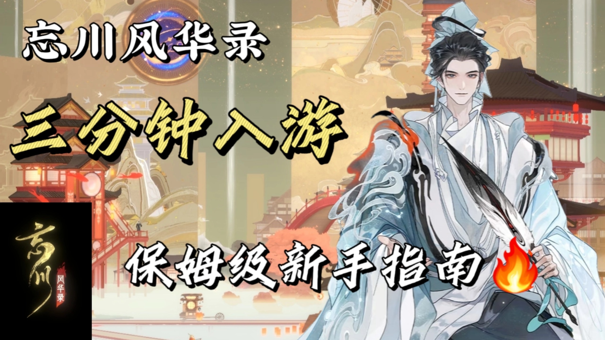 【新手指南】三分钟入游忘川风华录
