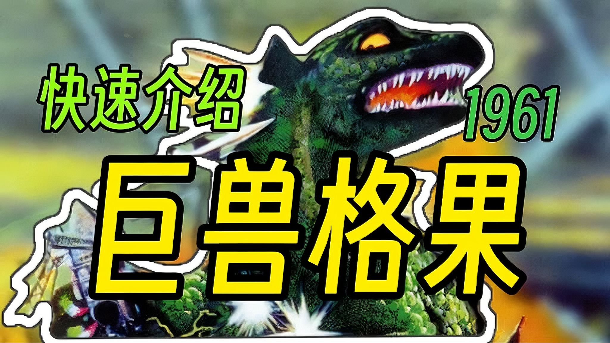 巨兽闹伦敦！来自英国的怪兽特摄。带你快速了解《巨兽格果》