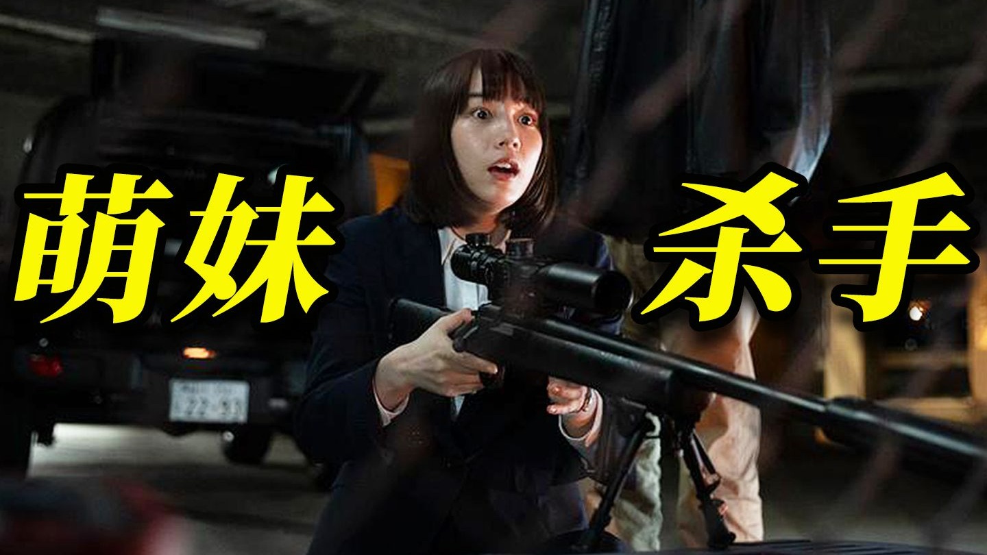 2025最新搞笑日剧，投简历被杀手公司录取，小透明意外成为顶尖杀手《幸福伽菜子的快乐杀手生活》