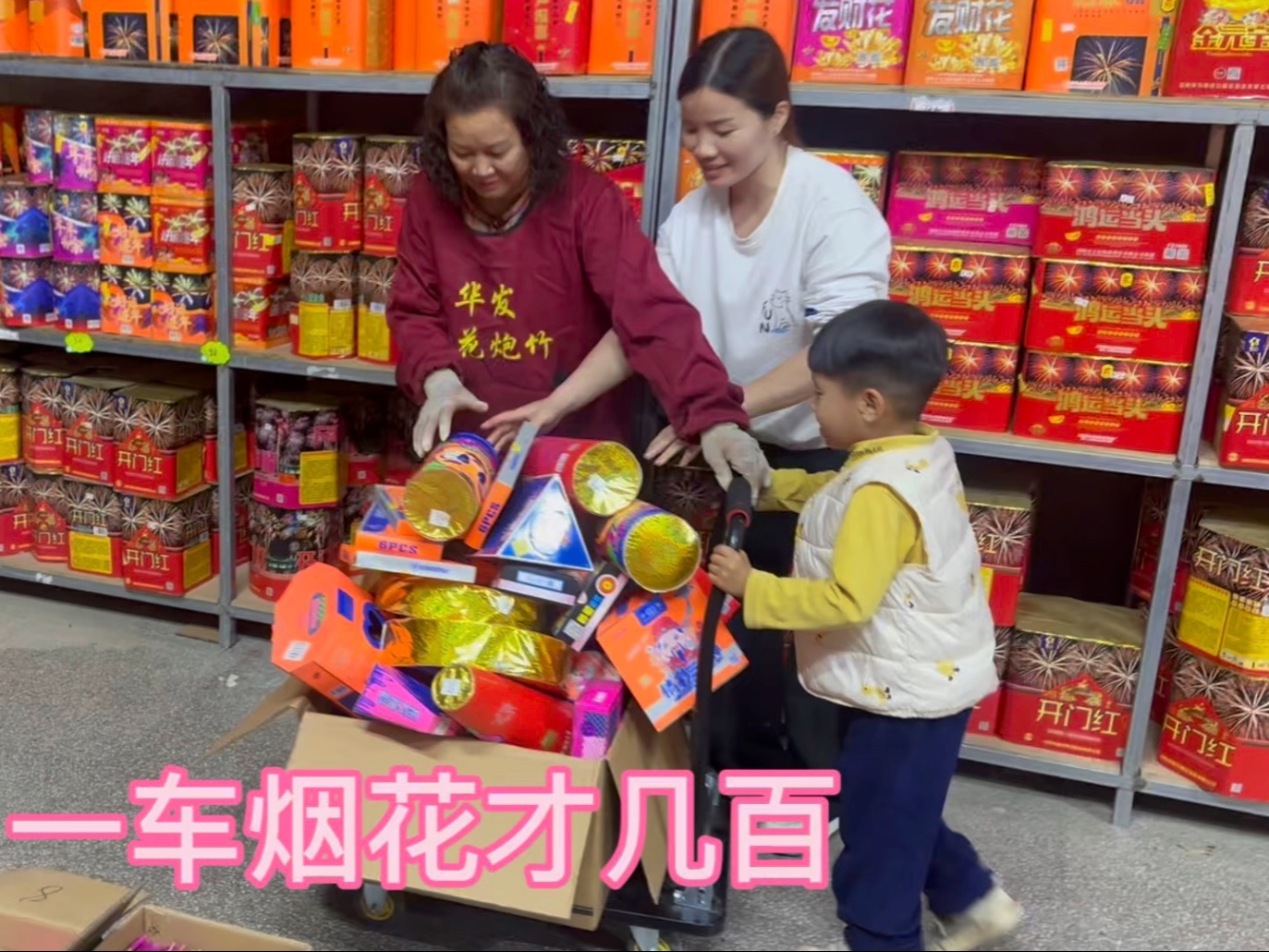 今天带小孩来阳春买烟花，几百元就能买一车了，终于实现烟花自由