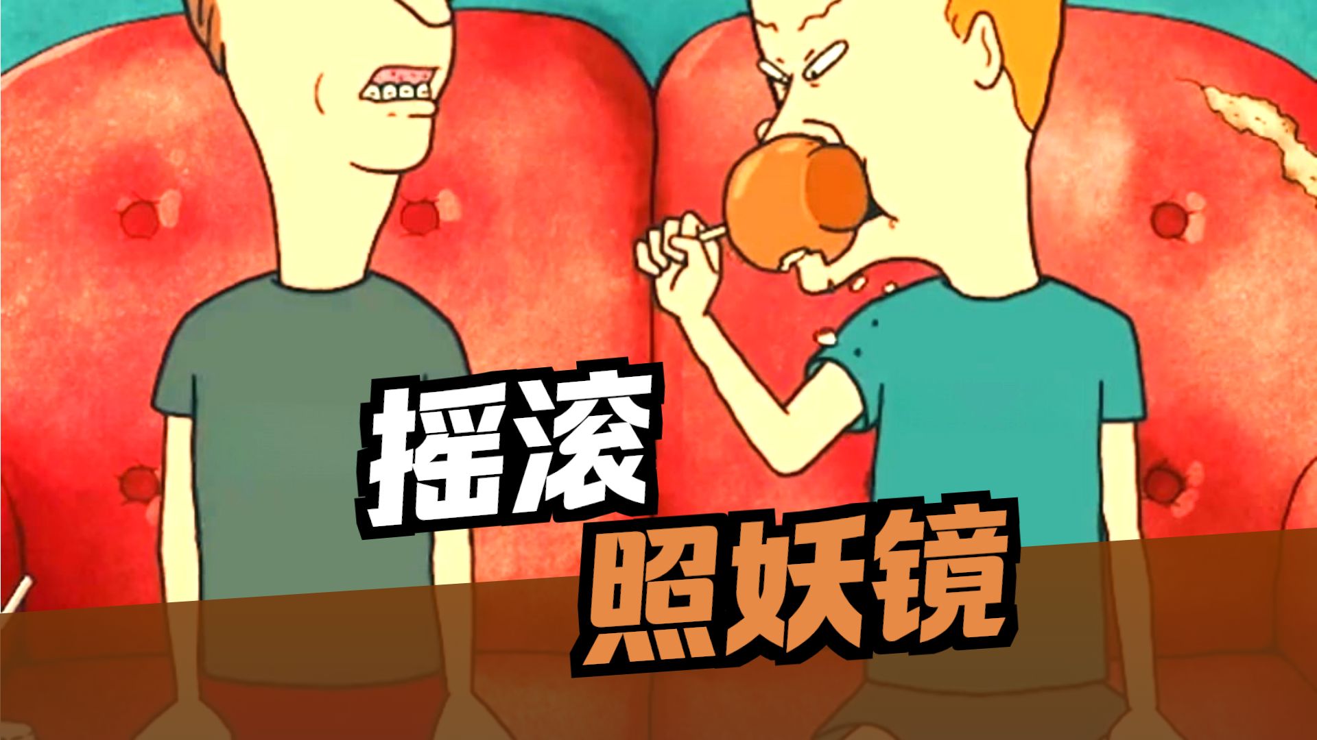 他们不仅仅是动画里的角色，而是一个时代的注释： 摇滚乐绝不可以假惺惺的装腔作势。 你们知道他们两个是什么机缘巧合？在评论区告诉我吧！