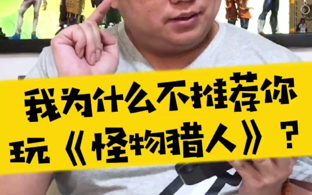 【表哥新游】我为什么不推荐你玩《怪物猎人》？