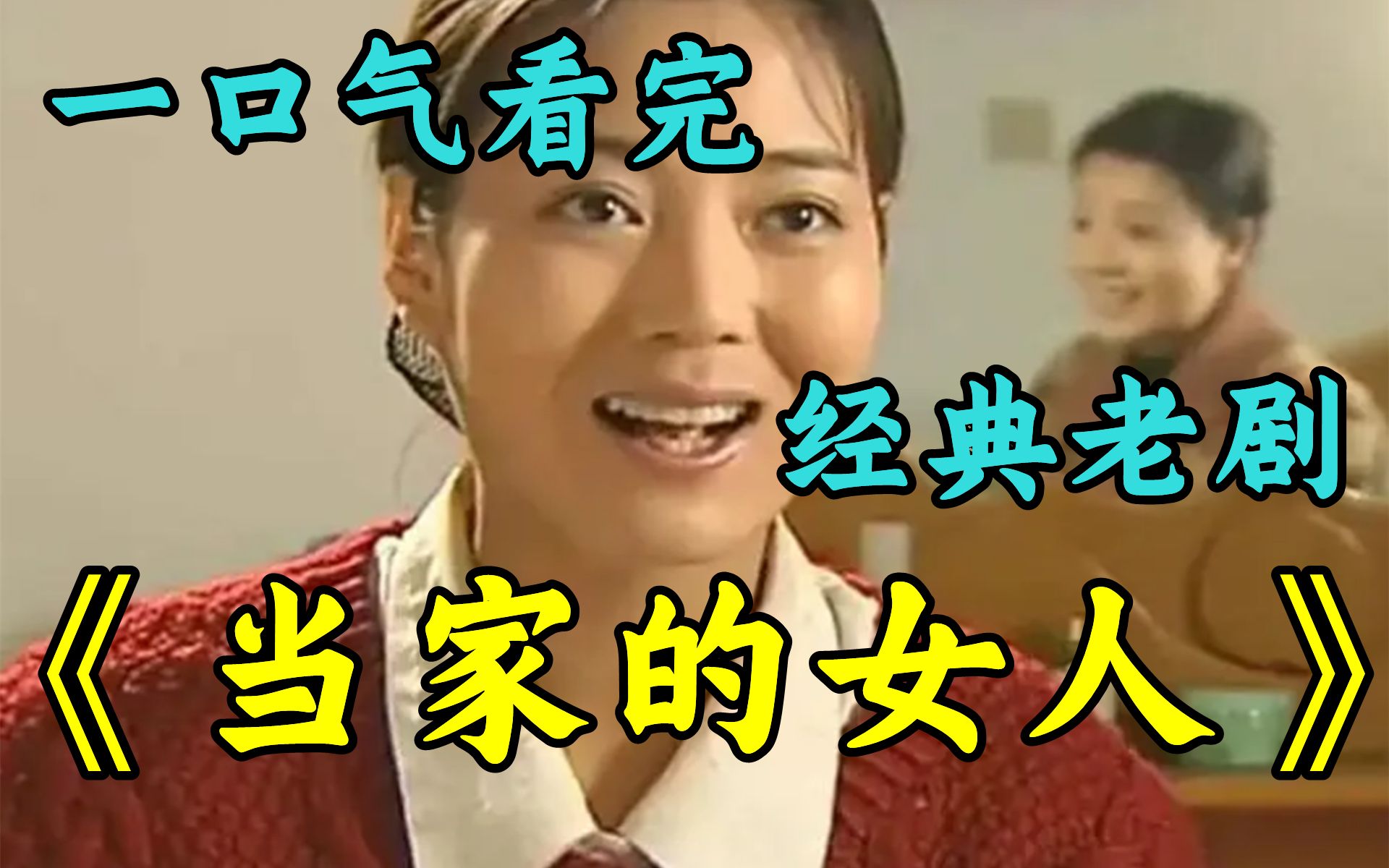 一口气看完全剧系列：《当家的女人》全剧，农村女人的曲折人生经历
