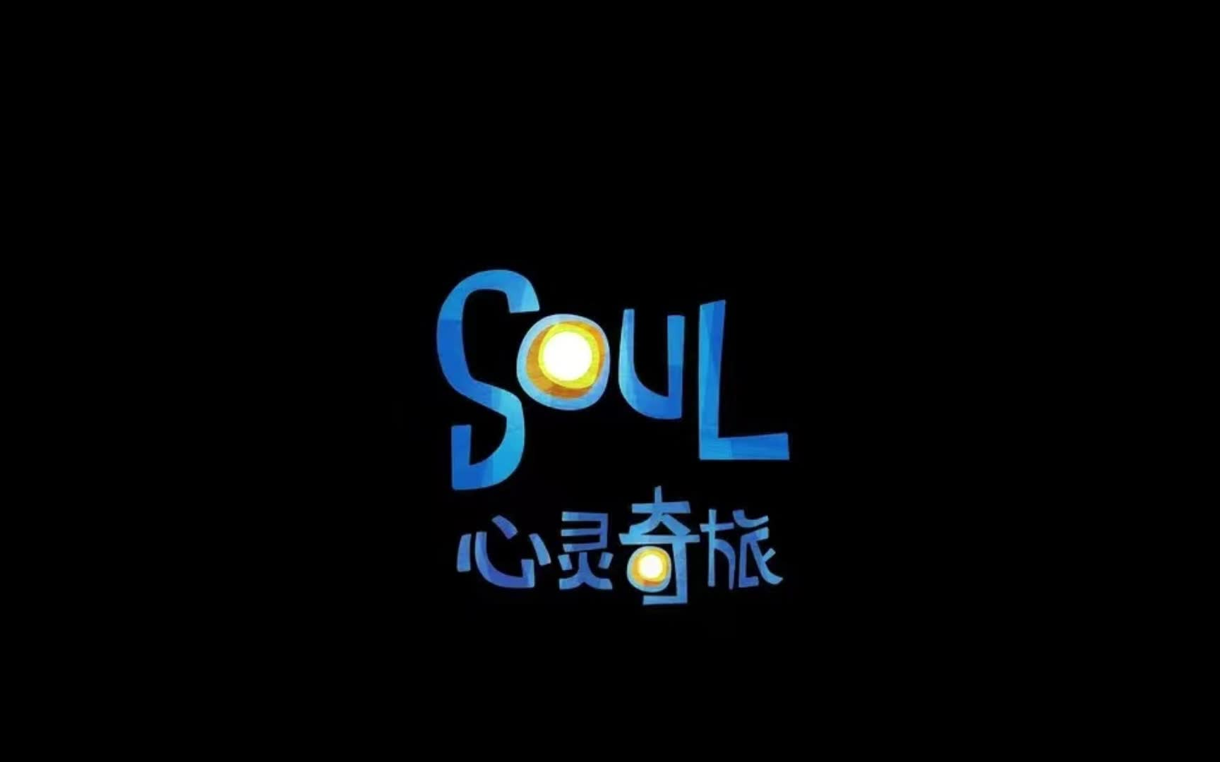 【英文有声书】心灵奇旅 soul