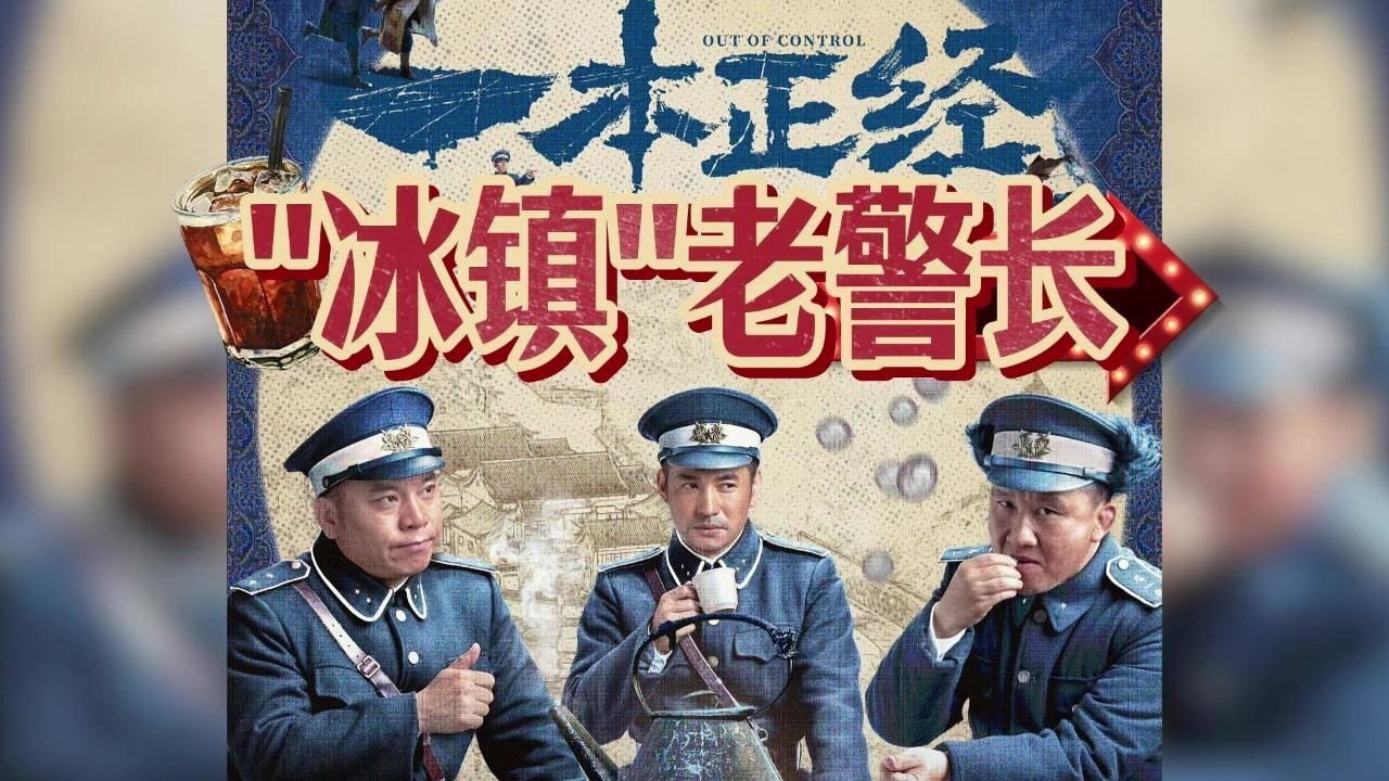 《一本正经》“冰镇老警长”~本格+群像+赵家班=民国悬疑探案剧~