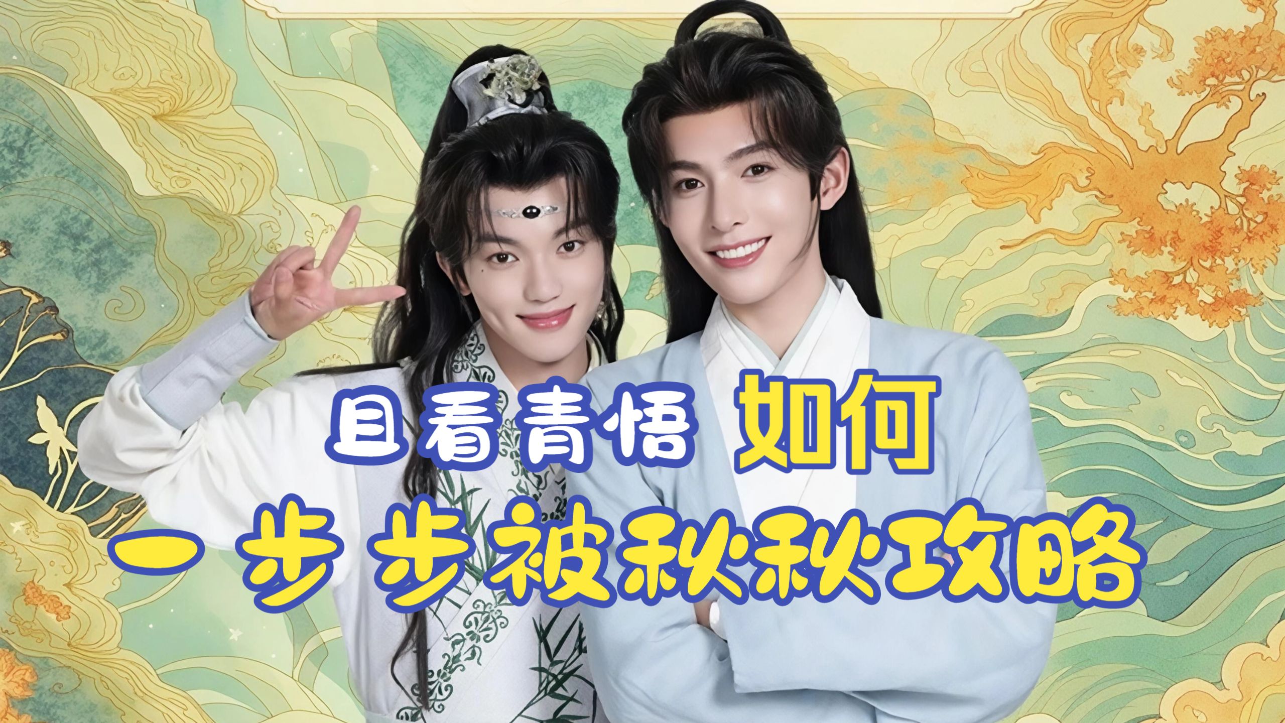 【鹤俐昀端】以我喜欢的方式打开祥序记，且看青悟如何一步步被秋秋攻略