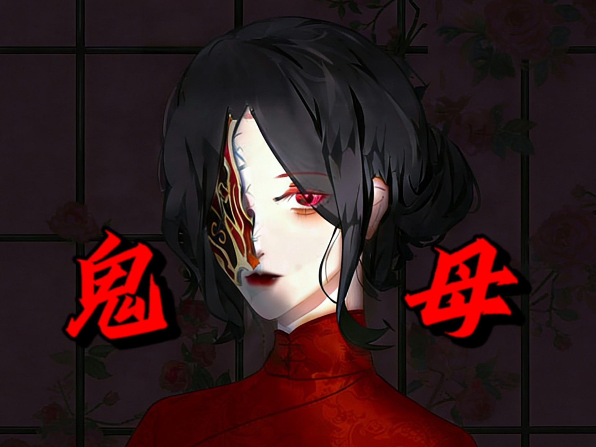 [神秘复苏]   每日认识一只厉鬼-鬼母