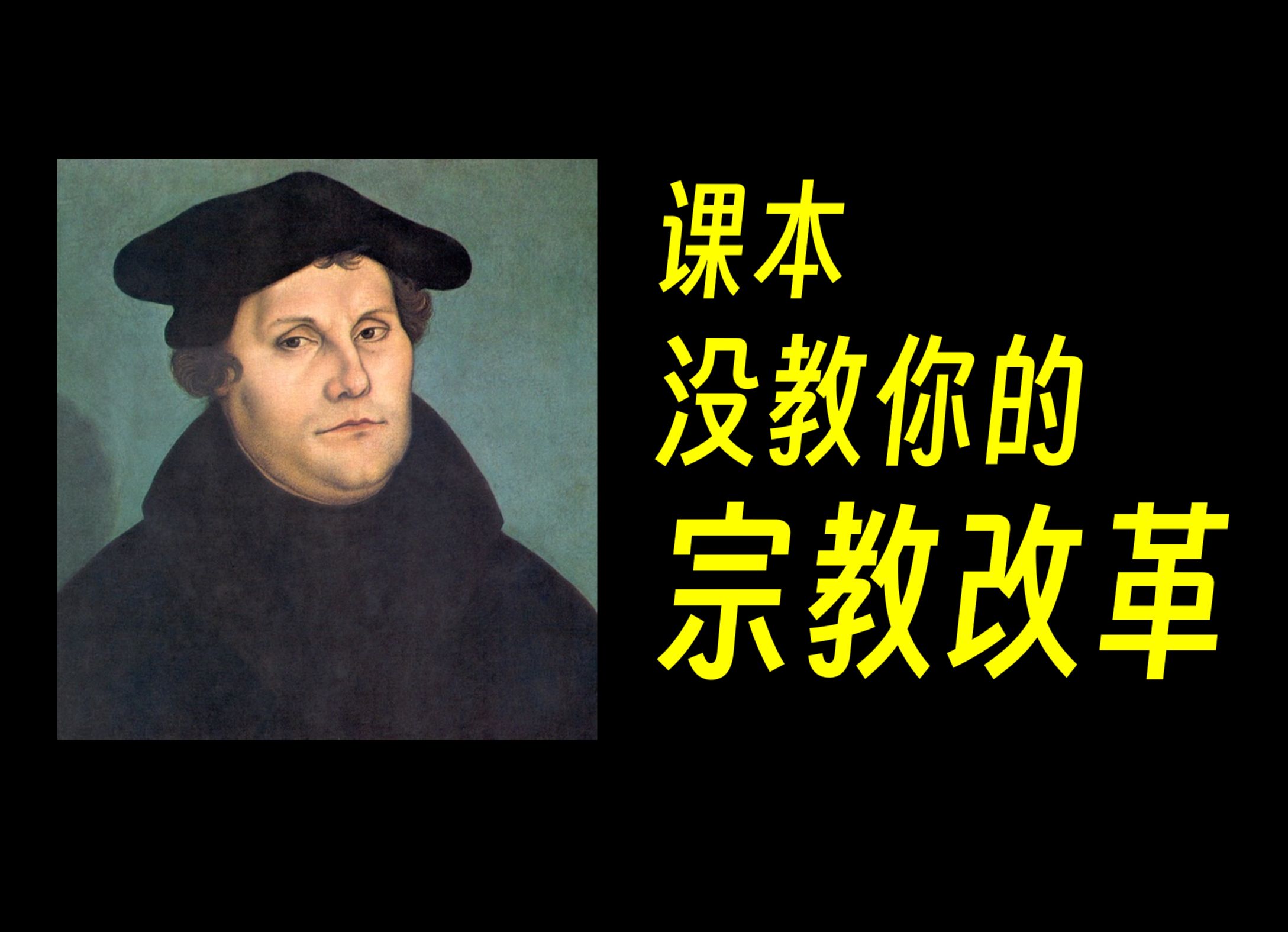 【历史事件】宗教改革：课本没教你的马丁路德