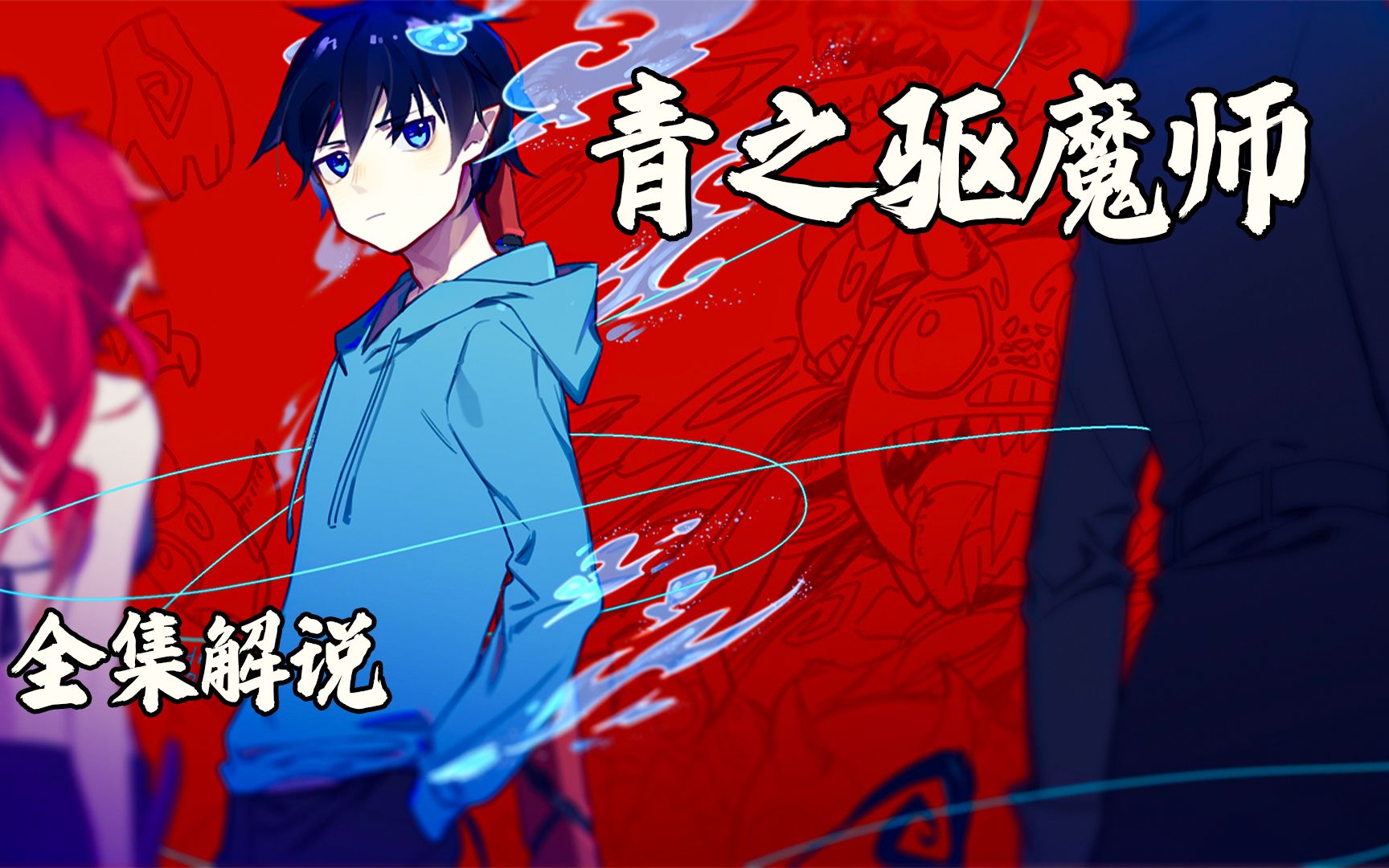 一口气看完《青之驱魔师》时长32分钟，各位观看时注意手机电量