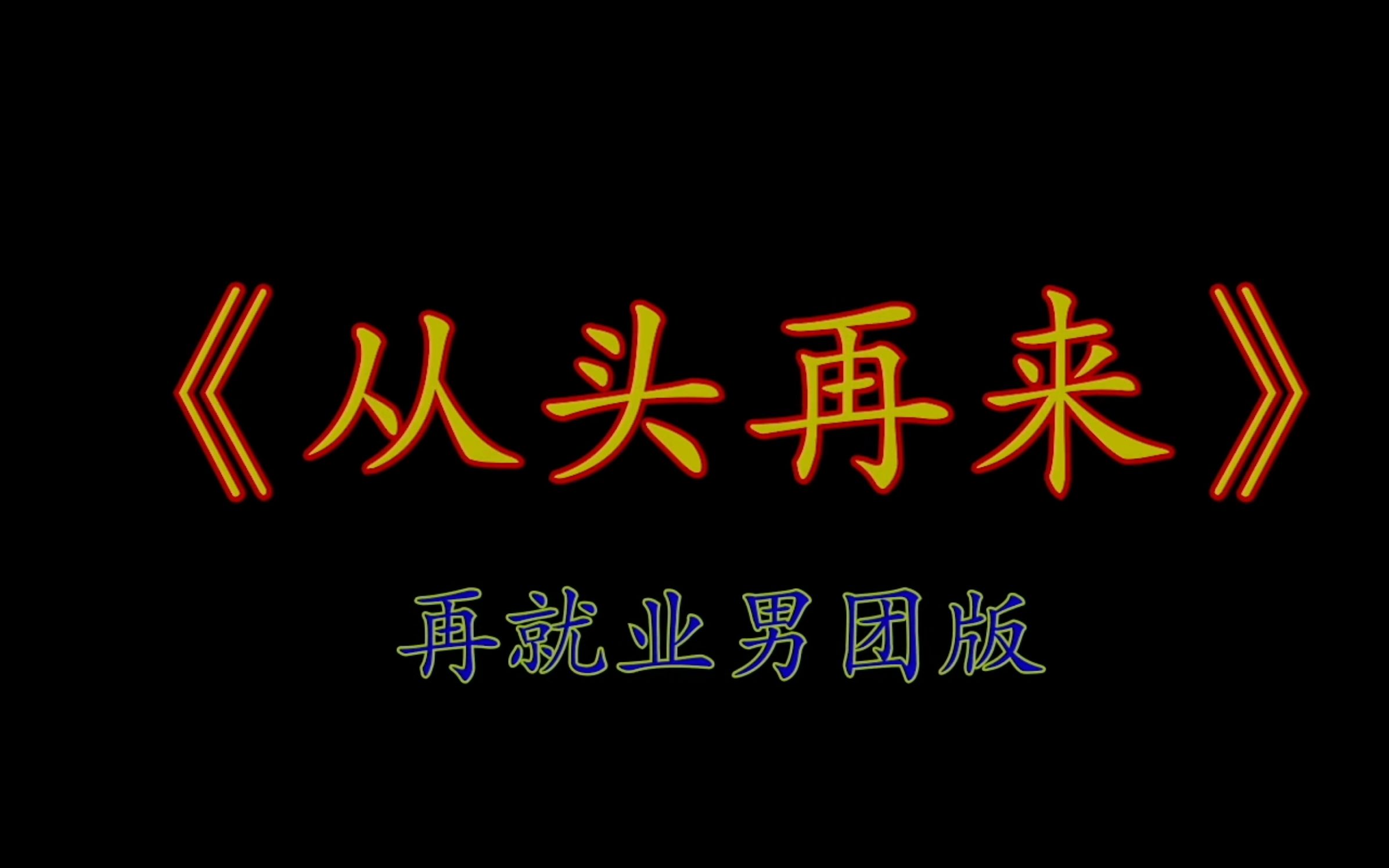 后期二创  |  【快乐再出发】再就业男团版《从头再来》