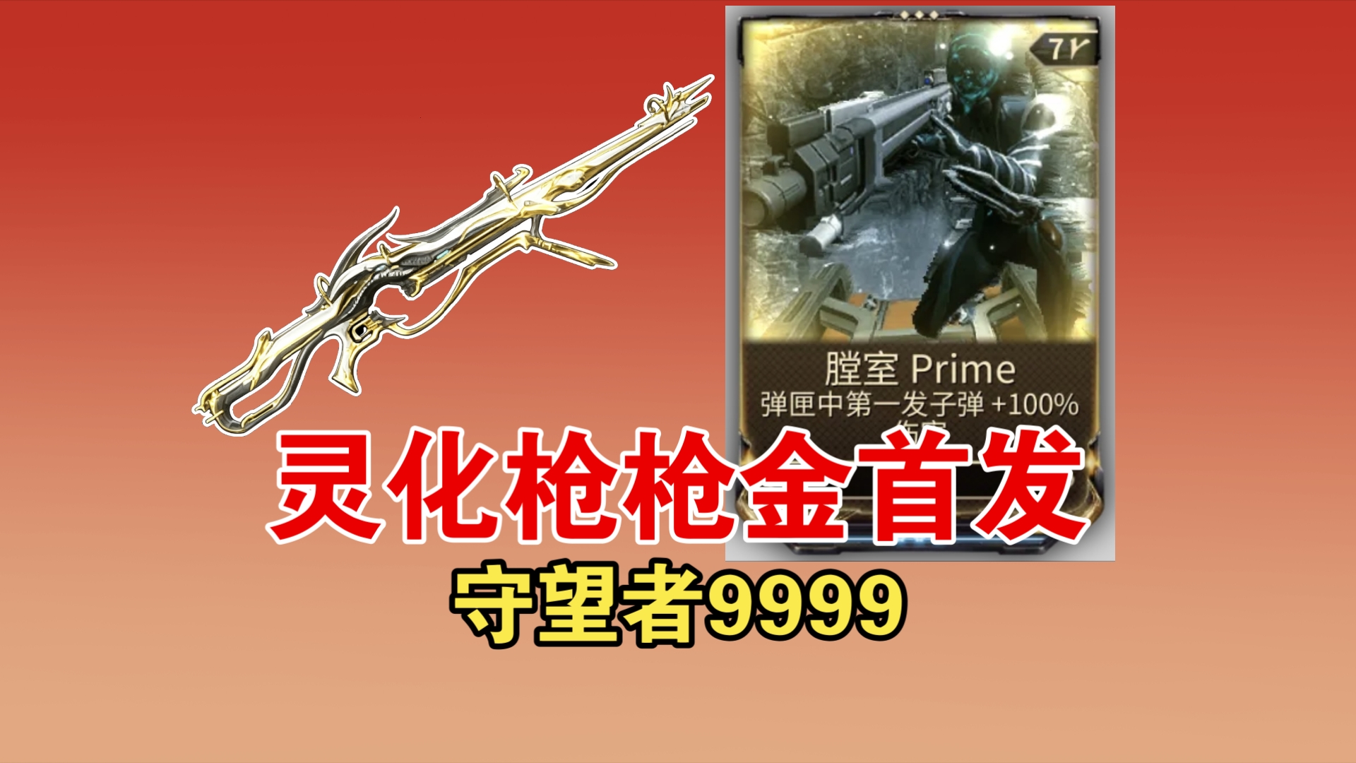 [ Warframe ] 灵化形态枪枪金首发，守望者9999。