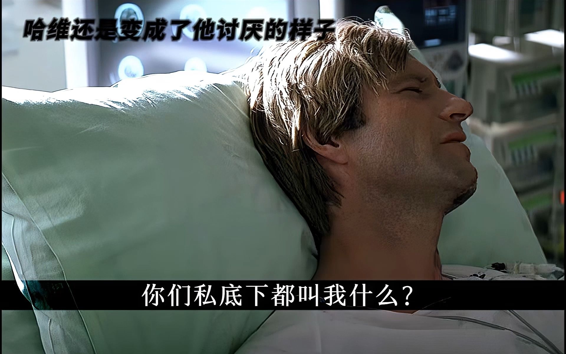 哈维最终活成了自己讨厌的样子