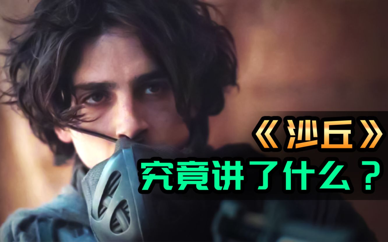 看不懂？节奏慢？《沙丘》究竟讲了什么？