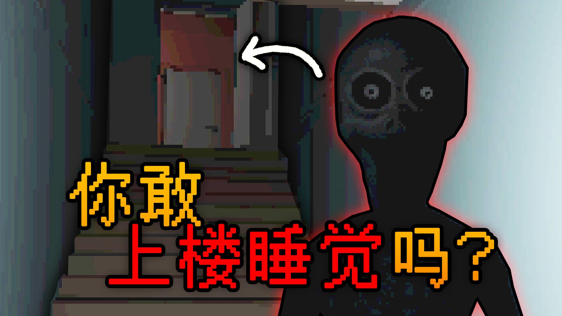 儿时关灯立刻跑回卧室的你，真的安全了吗？|独立恐怖游戏 GET UPSTAIRS
