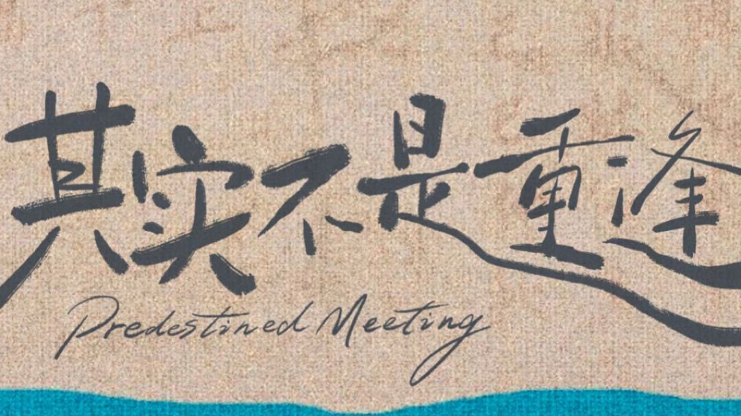 《其实不是重逢》剧宣直播