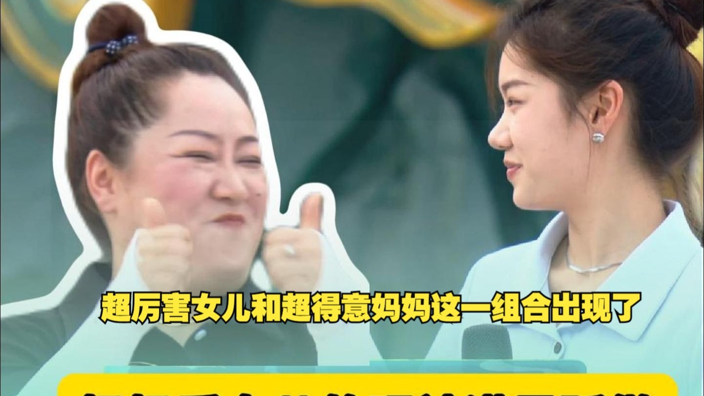 超厉害女儿和超得意妈妈这一组合出现了。妈妈眼里全是骄傲和喜爱！