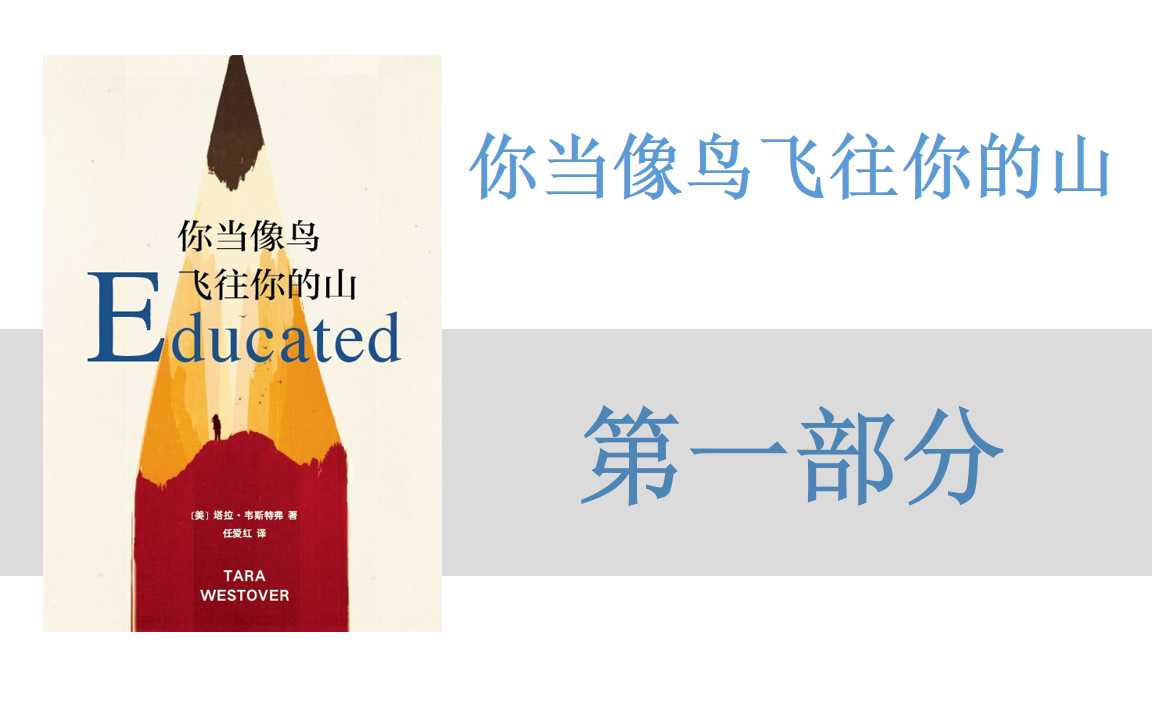 有声书+字幕 | 《你当像鸟飞往你的山》第一部分