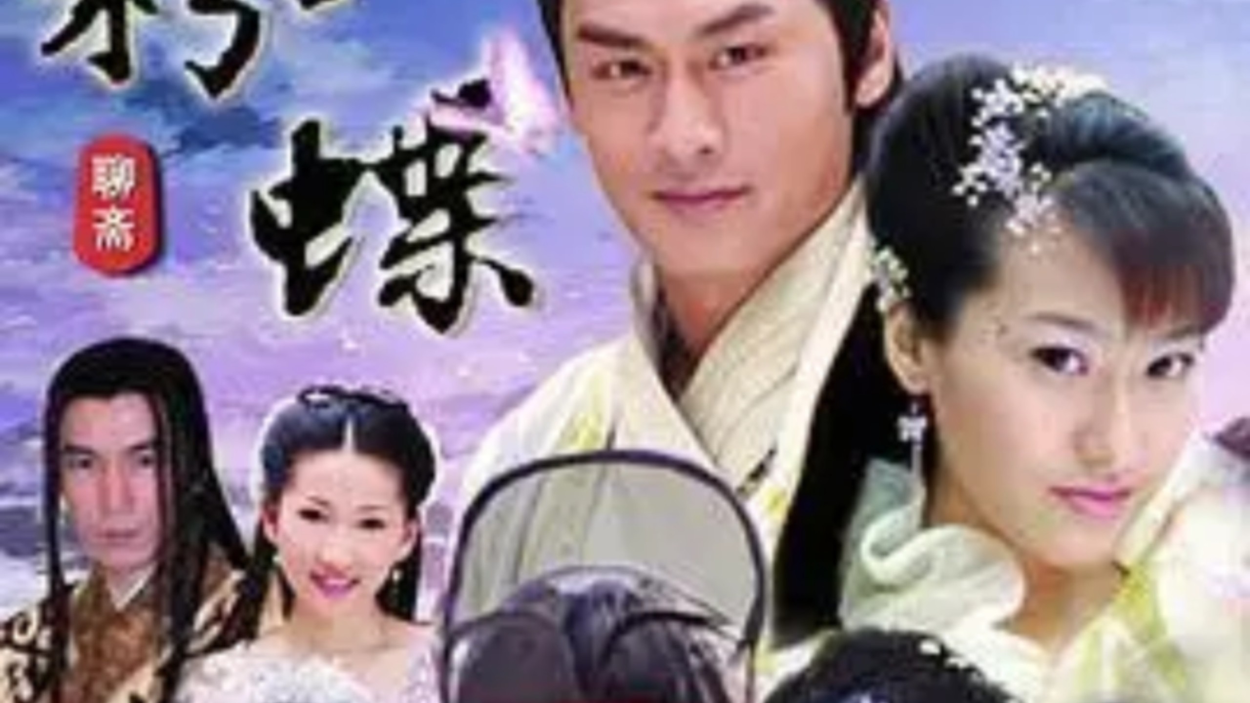【上海配音组】《新聊斋之粉蝶》四十二集全集2006