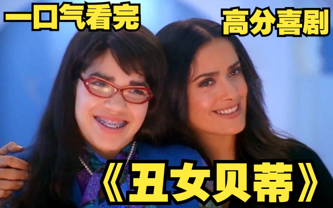 一口气看完高分喜剧【丑女贝蒂】没有迷人线条，没有漂亮脸蛋，都无法阻挡梦想， 丑女也有出头日！