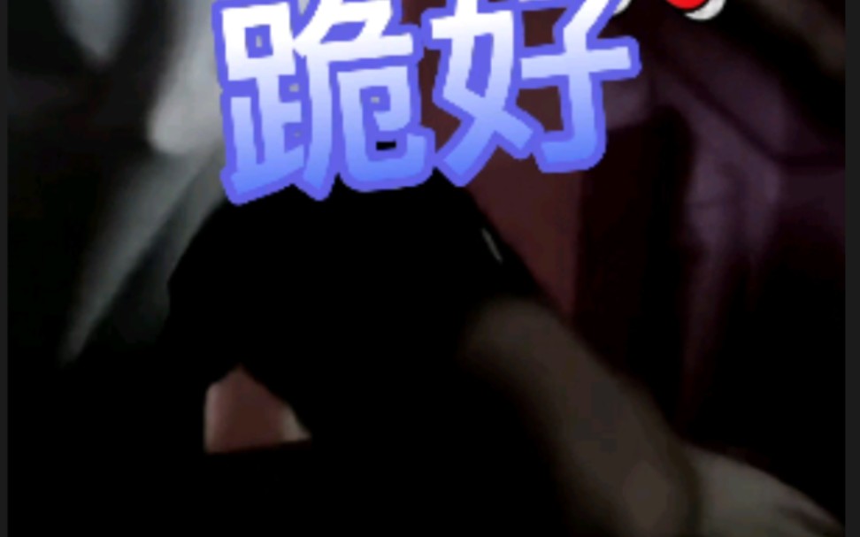 委屈的老攻被罚跪