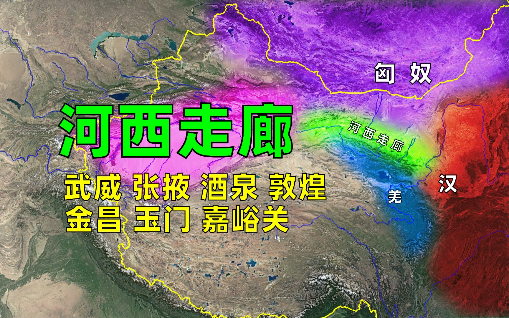 河西走廊相关地理历史，认真看完，定有收获！
