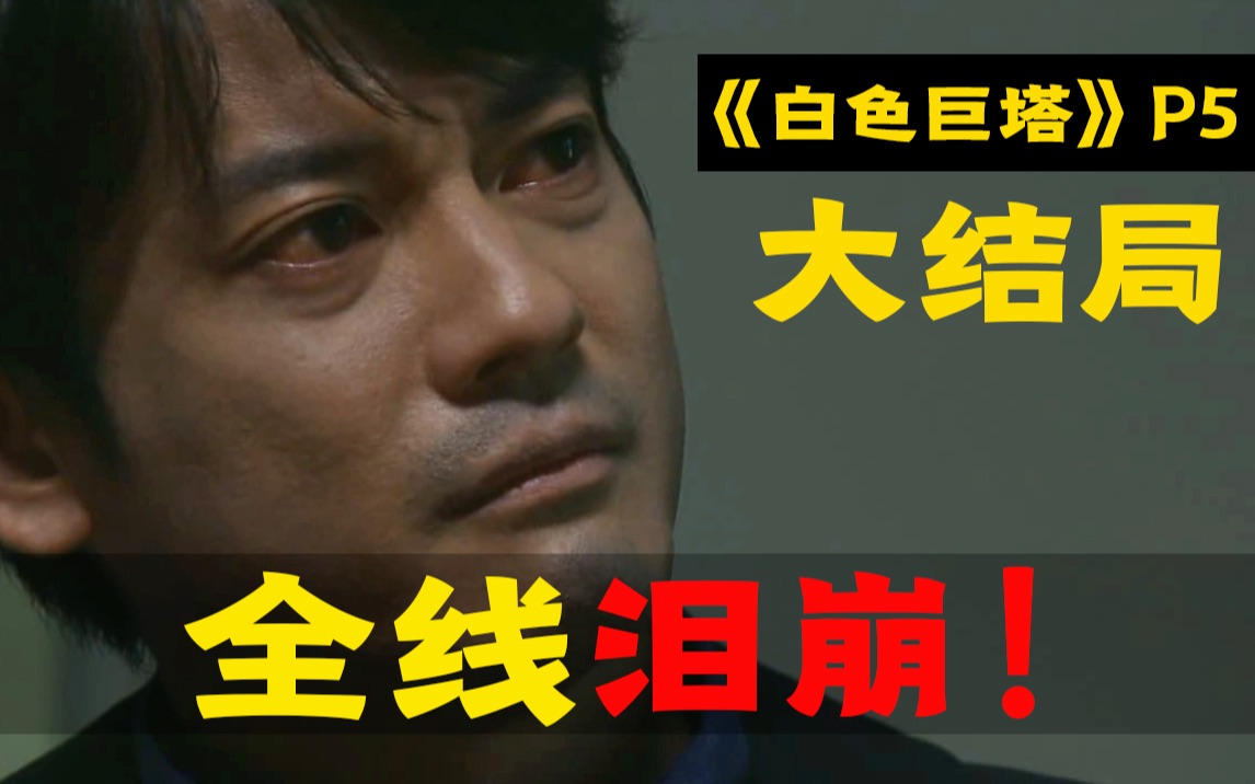 剧TOP：全线泪崩！我不害怕，只是觉得遗憾，日剧巅峰《白色巨塔》全解读（大结局）