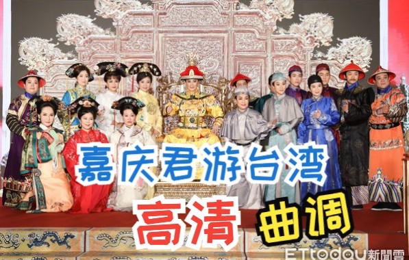 2022 陳亞蘭歌仔戲《嘉慶君遊臺灣》曲調（高清版）