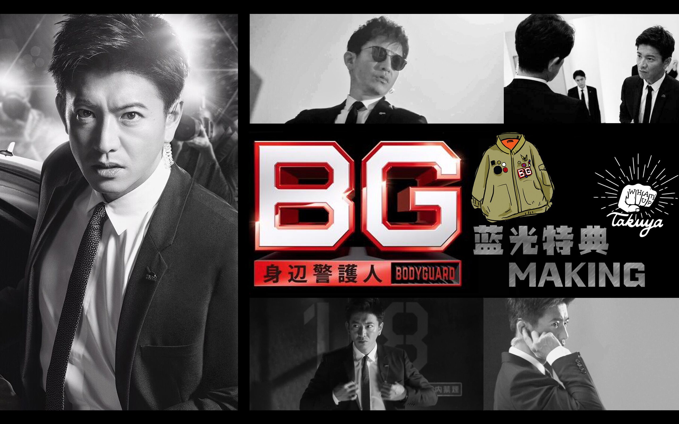 【WUTK庆生】木村拓哉「BG~身边警护人~」蓝光特典MAKING