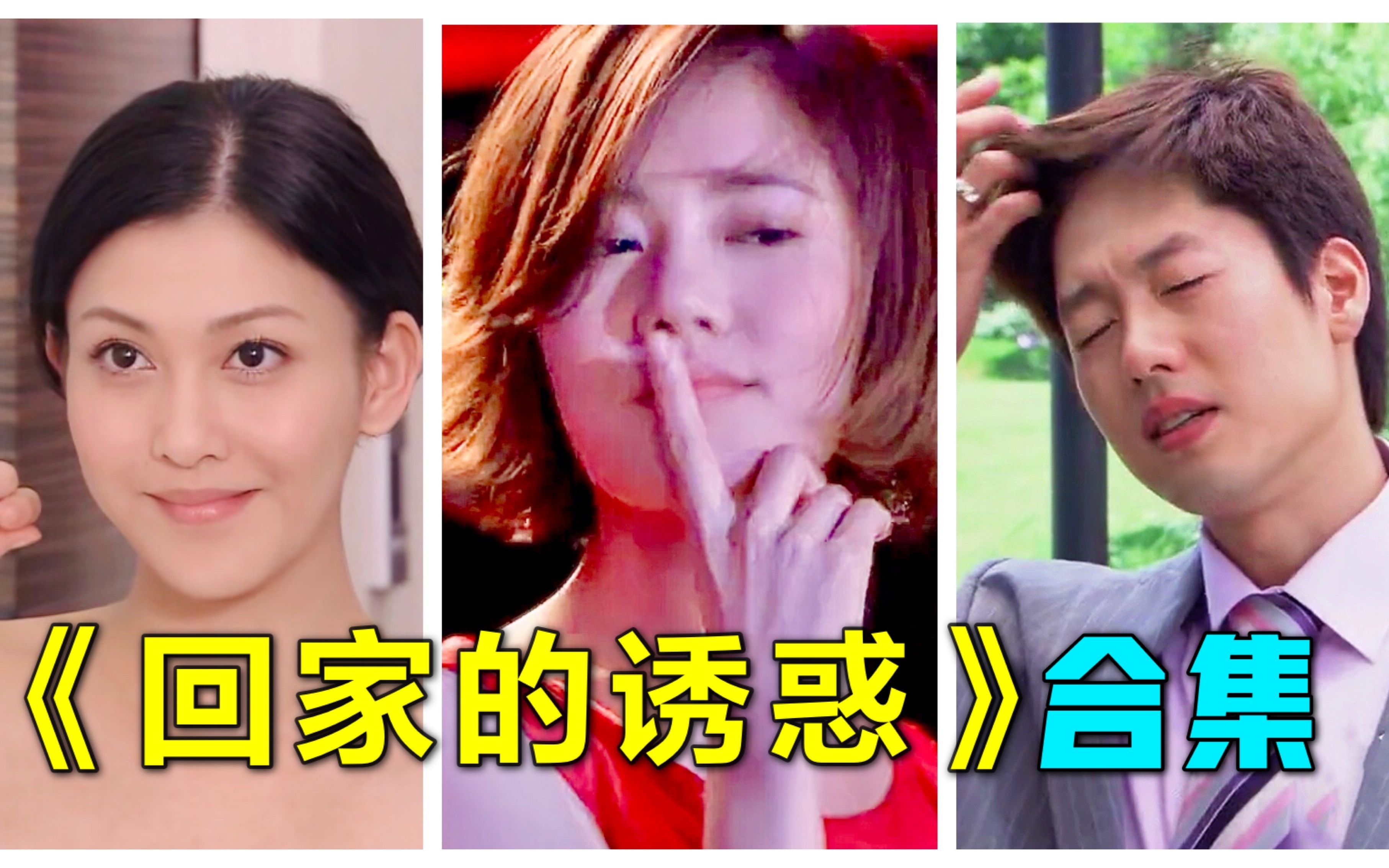 【香菜合集】我们只是在轮流当三儿，品如 艾莉 洪世贤三个视角看《回家的诱惑》