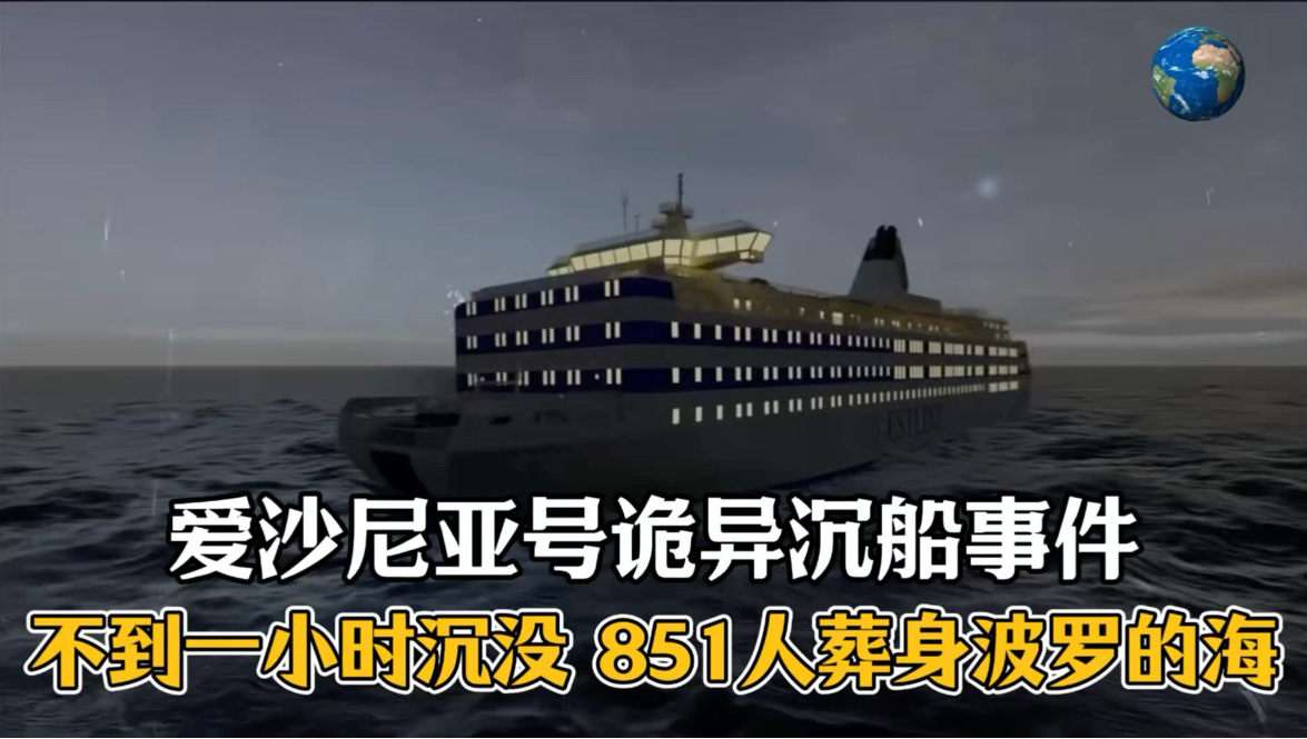 爱沙尼亚号诡异沉船事件！不到一小时沉没，851人葬身波罗的海！