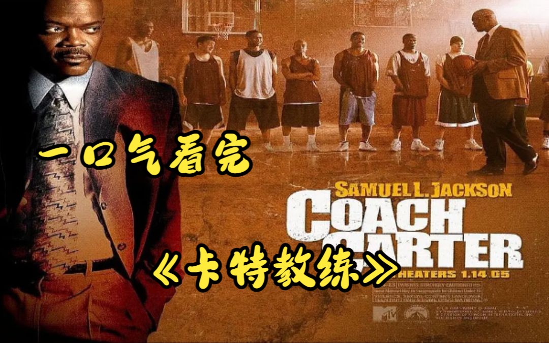 一口气看完《卡特教练》《超能英雄》