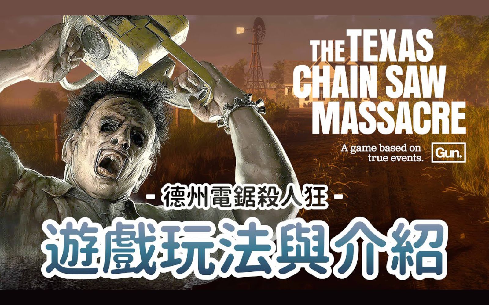 【哈奇Hachi】游戏玩法与介绍 | 德州电锯杀人狂 The Texas Chain Saw Massacre