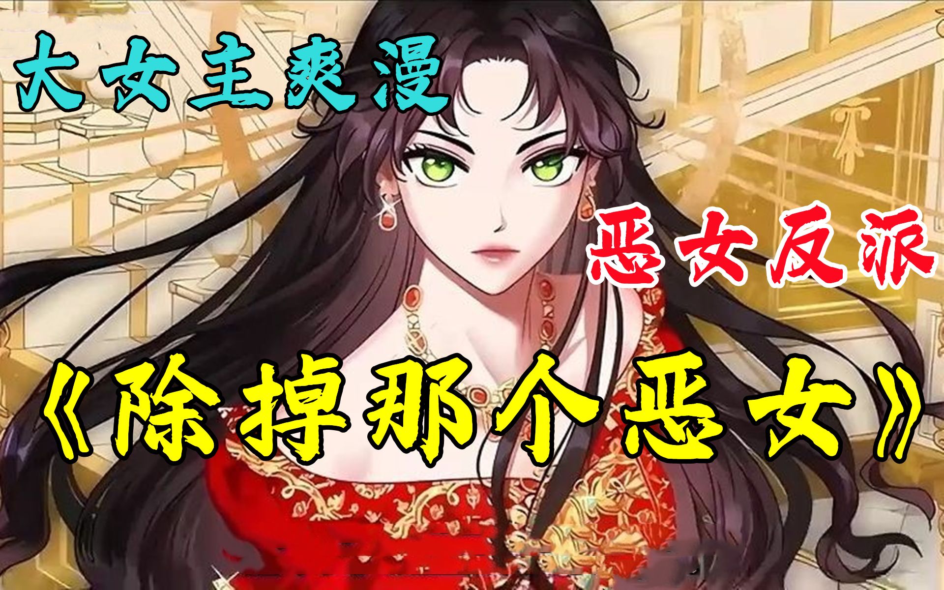 推荐一个女主画风飒的新作~《除掉那个恶女》 大学生穿越成小说中善妒的恶女艾莉西，艾莉西多次自杀还是没能回到原来的世界，只能迎合这个世界的规则，找到回家的路。