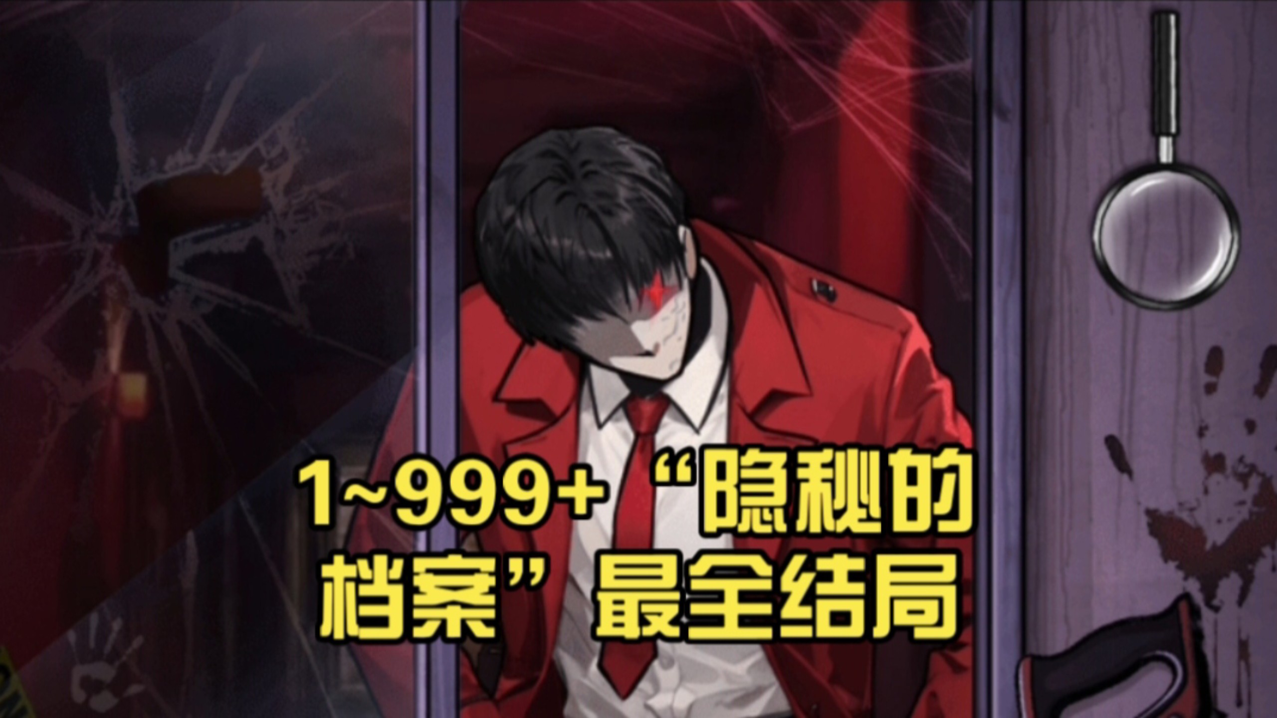1~999+“隐秘的档案”持续更新，最全结局，收藏慢慢看