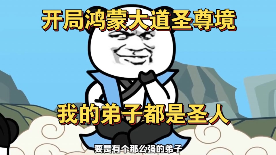 肖恩穿越洪荒世界，靠睡觉直接修炼到鸿蒙大道圣尊境，弟子都是圣人，就连大道都只能给他当保安