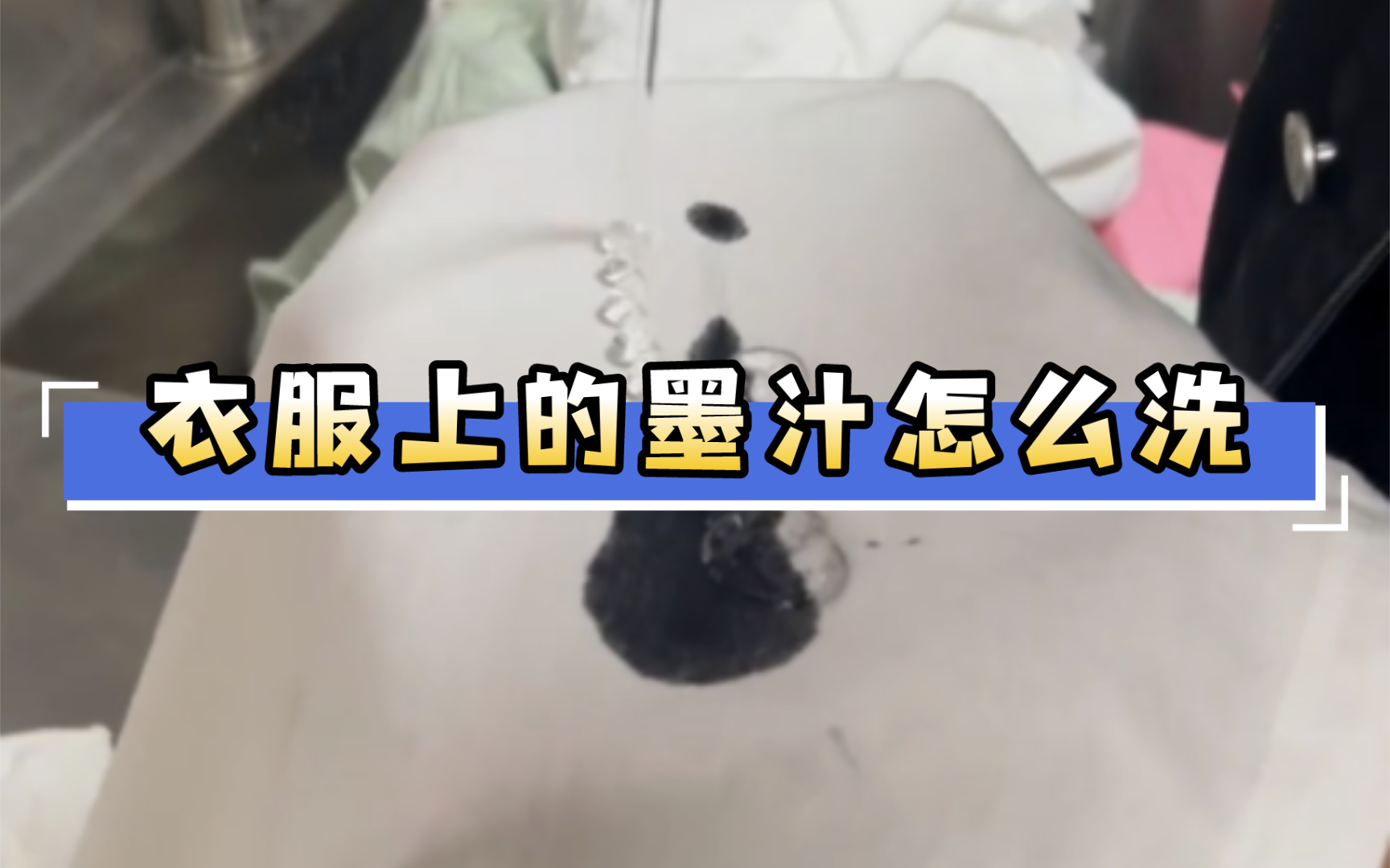 衣服上的墨汁清洗技巧