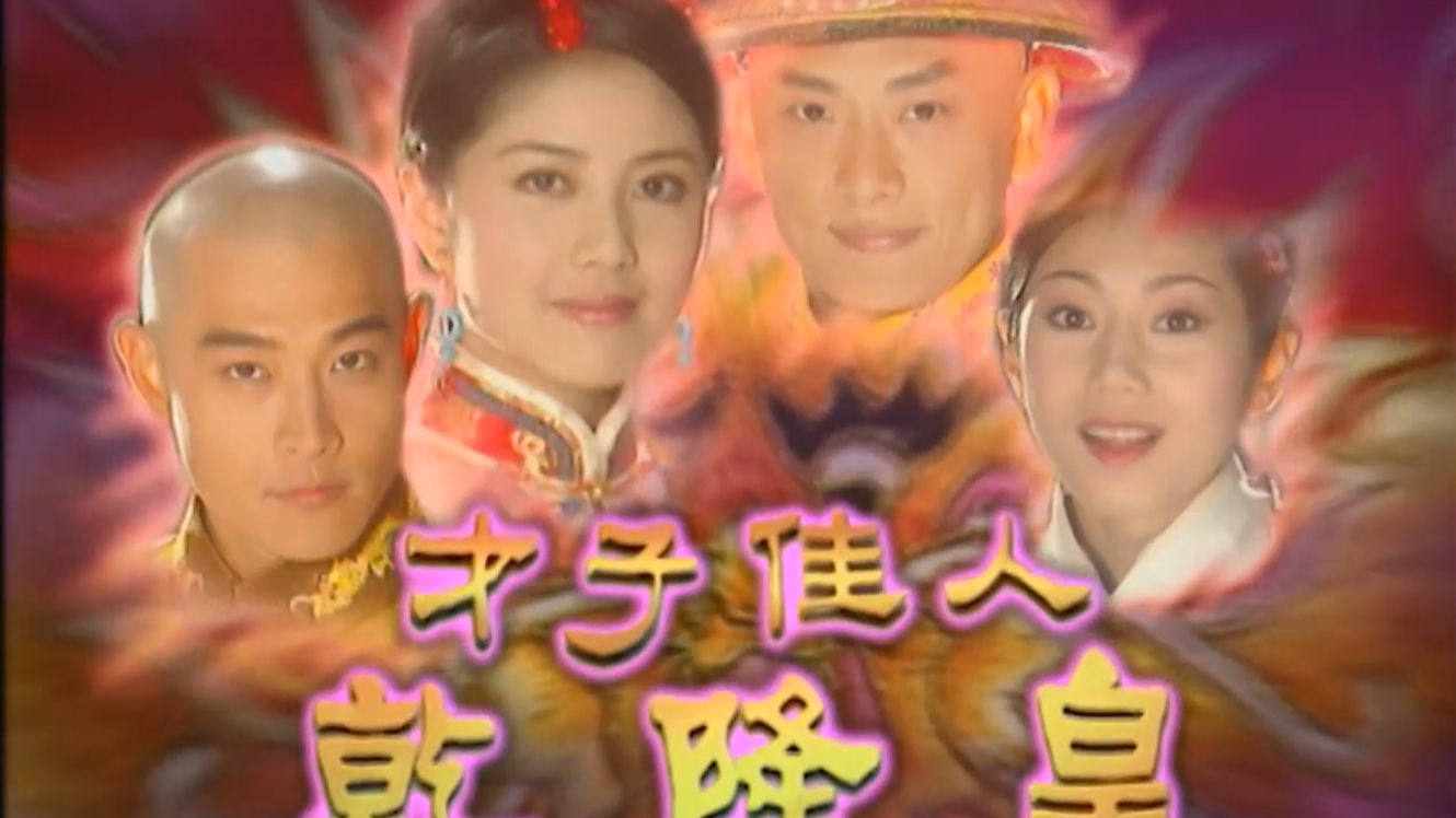 玉指环【才子佳人乾隆皇】全30集  王皓/韩瑜/王耀庆/黄维德