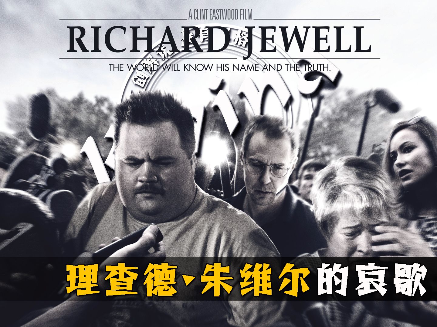 真实事件改编电影，引人深思的《理查德·朱维尔的哀歌》