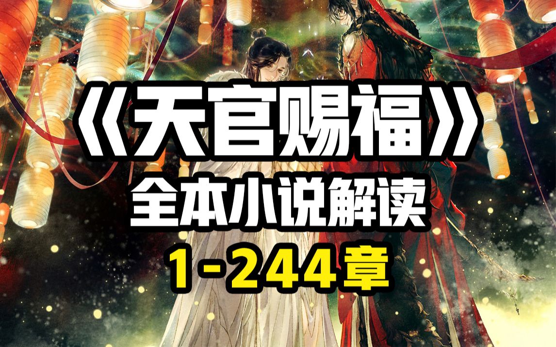 【拳头说书】解说《天官赐福》全本小说244章合集！（第一卷：血雨探花已完结 持续更新中...）