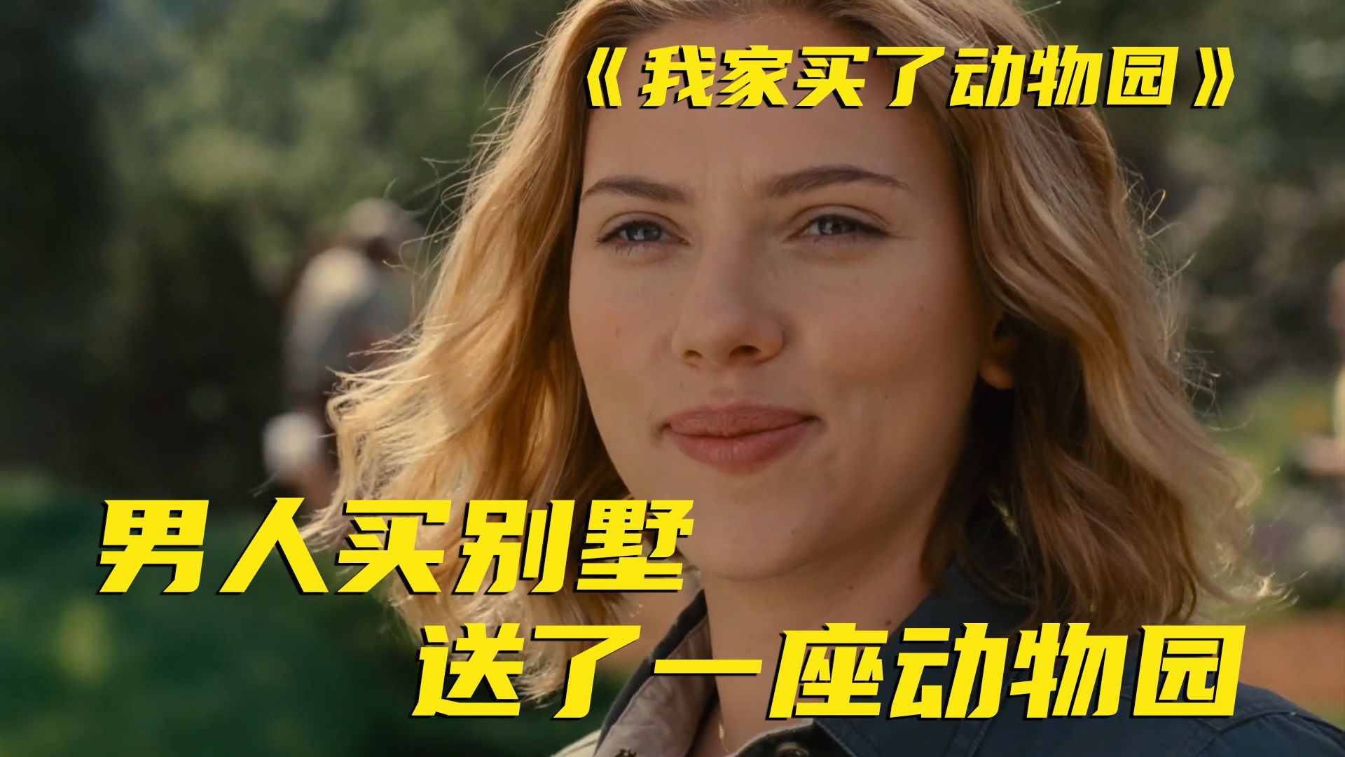两个字让黑寡妇爱上你，也因为这俩字我把它存进了硬盘，马特达蒙的宝藏电影