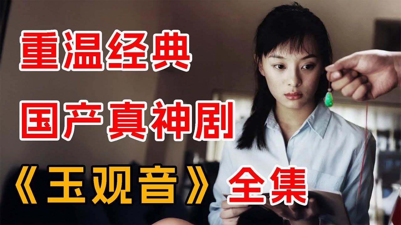 重温经典，国产真神剧！一口气看完《玉观音》全集