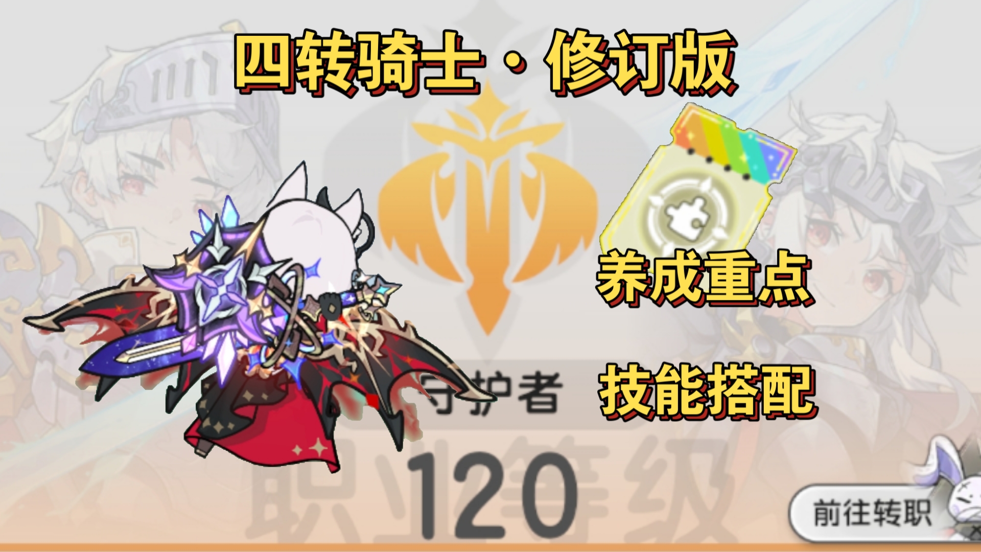 四转骑士最新修订攻略-水骑，双嘲？进阶思路领悟骑士玩法核心【杖剑传说】