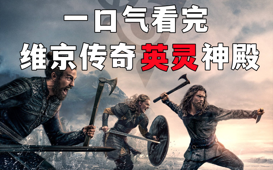 一口气看完北欧史诗《维京传奇·英灵神殿》第一季解说！欧洲版图的旷日斗争！